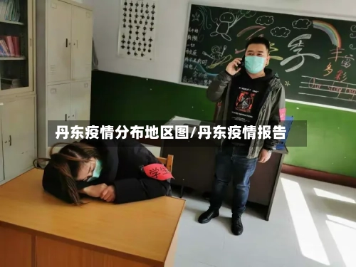 丹东疫情分布地区图/丹东疫情报告