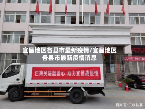 宜昌地区各县市最新疫情/宜昌地区各县市最新疫情消息