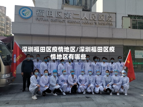 深圳福田区疫情地区/深圳福田区疫情地区有哪些