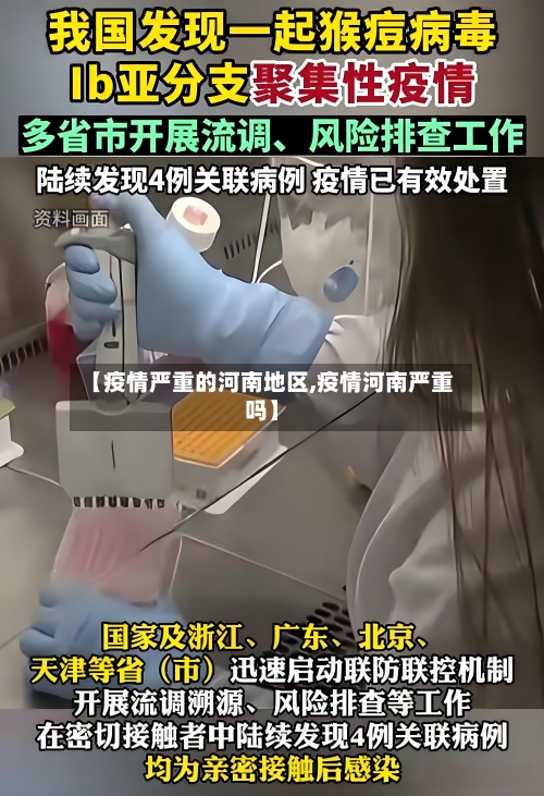 【疫情严重的河南地区,疫情河南严重吗】