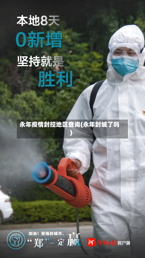永年疫情封控地区查询(永年封城了吗)