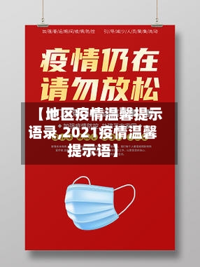 【地区疫情温馨提示语录,2021疫情温馨提示语】