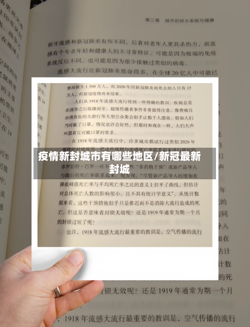 疫情新封城市有哪些地区/新冠最新封城