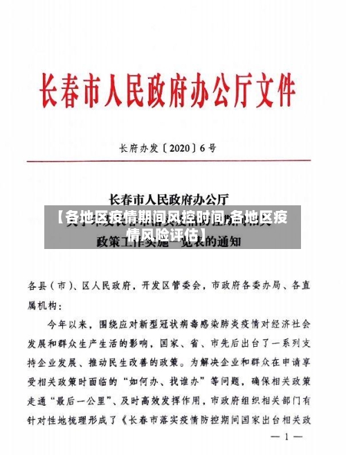 【各地区疫情期间风控时间,各地区疫情风险评估】