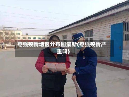 枣强疫情地区分布图最新(枣强疫情严重吗)