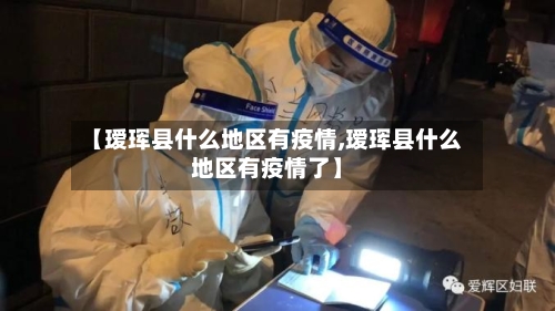【瑷珲县什么地区有疫情,瑷珲县什么地区有疫情了】