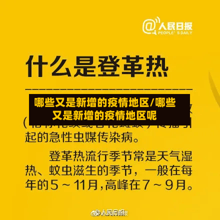 哪些又是新增的疫情地区/哪些又是新增的疫情地区呢