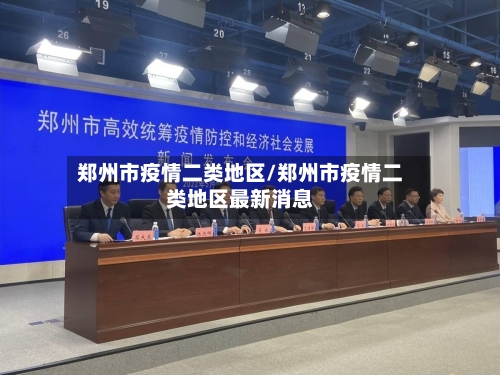 郑州市疫情二类地区/郑州市疫情二类地区最新消息