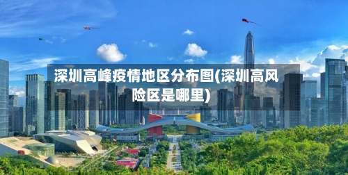 深圳高峰疫情地区分布图(深圳高风险区是哪里)
