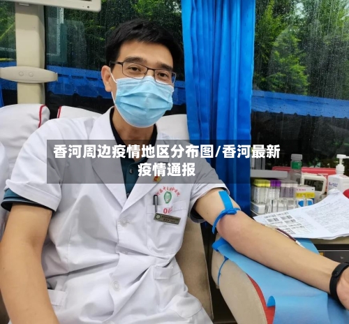 香河周边疫情地区分布图/香河最新疫情通报