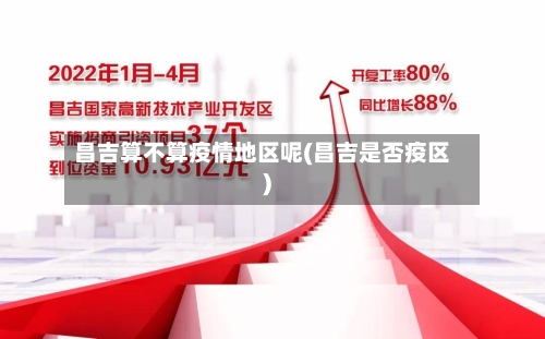 昌吉算不算疫情地区呢(昌吉是否疫区)