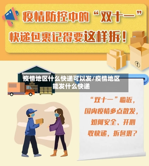 疫情地区什么快递可以发/疫情地区能发什么快递