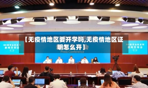 【无疫情地区要开学吗,无疫情地区证明怎么开】