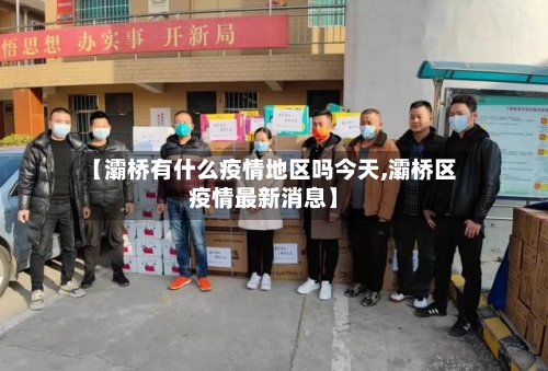 【灞桥有什么疫情地区吗今天,灞桥区疫情最新消息】