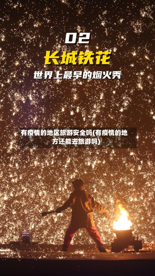 有疫情的地区旅游安全吗(有疫情的地方还能去旅游吗)