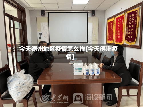 今天德州地区疫情怎么样(今天德洲疫情)
