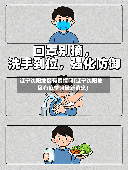 辽宁沈阳地区有疫情吗(辽宁沈阳地区有疫情吗最新消息)