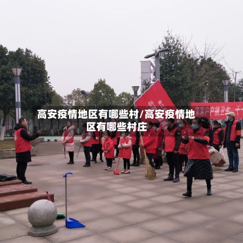 高安疫情地区有哪些村/高安疫情地区有哪些村庄