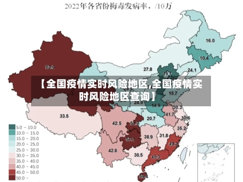 【全国疫情实时风险地区,全国疫情实时风险地区查询】