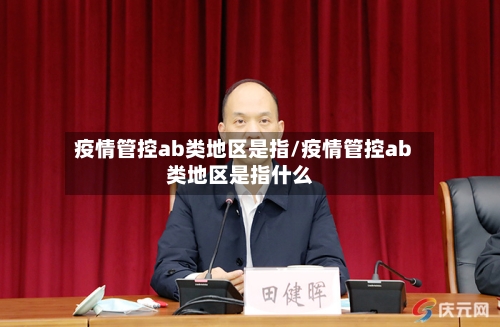 疫情管控ab类地区是指/疫情管控ab类地区是指什么
