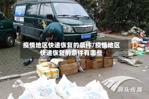疫情地区快递恢复的条件/疫情地区快递恢复的条件有哪些