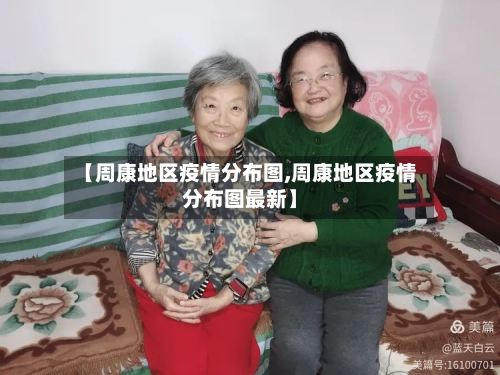 【周康地区疫情分布图,周康地区疫情分布图最新】