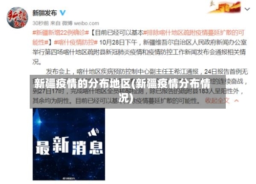 新疆疫情的分布地区(新疆疫情分布情况)