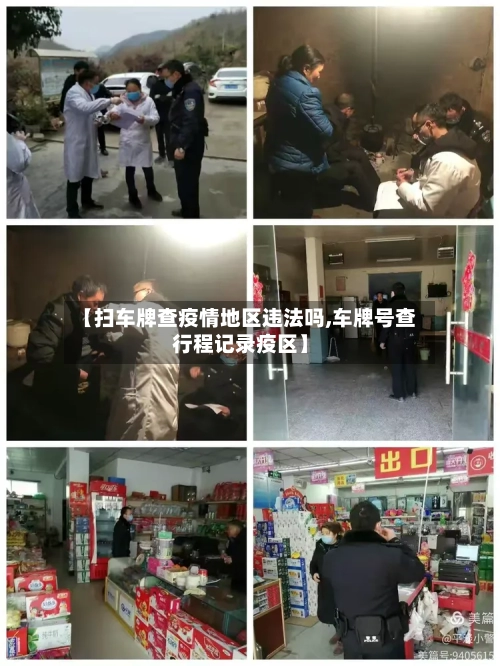 【扫车牌查疫情地区违法吗,车牌号查行程记录疫区】