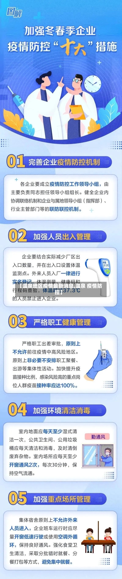 【温泉地区疫情最新消息,温泉 疫情防控】