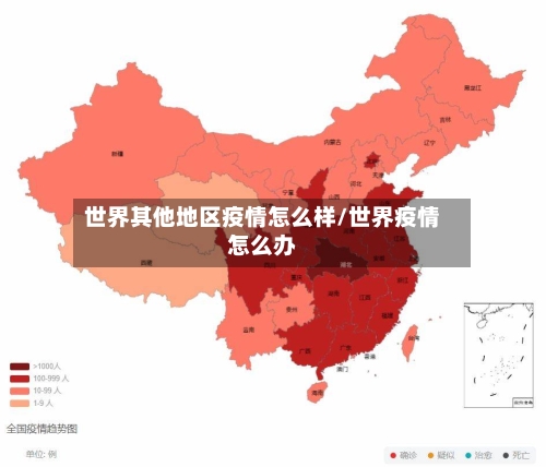 世界其他地区疫情怎么样/世界疫情怎么办