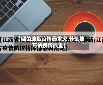 【哪的地区疫情最重灾,什么地方的疫情最重】