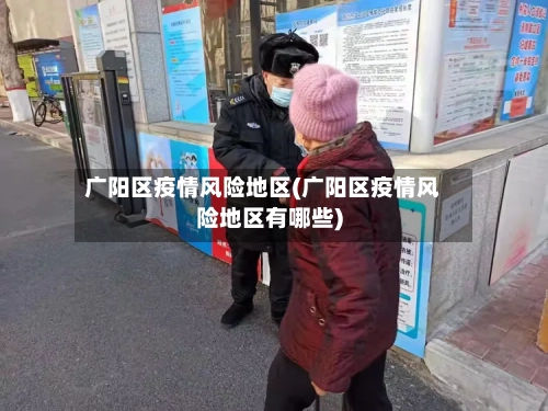 广阳区疫情风险地区(广阳区疫情风险地区有哪些)
