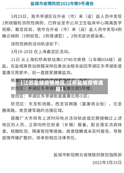 【江苏盐城疫情地区,江苏盐城疫情通报】