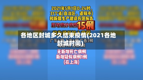 各地区封城多久结束疫情(2021各地封城时间)