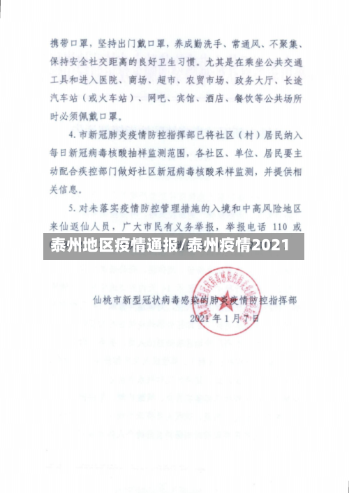 泰州地区疫情通报/泰州疫情2021