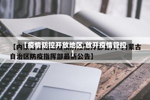 【疫情防控开放地区,放开疫情管控】