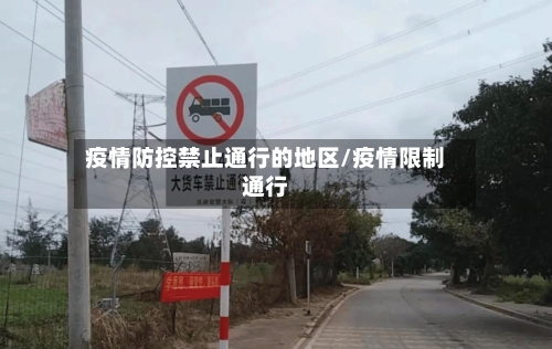 疫情防控禁止通行的地区/疫情限制通行