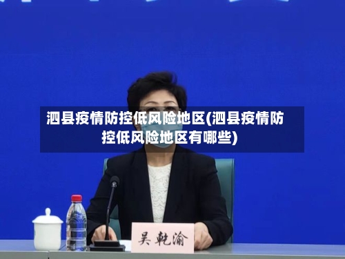 泗县疫情防控低风险地区(泗县疫情防控低风险地区有哪些)