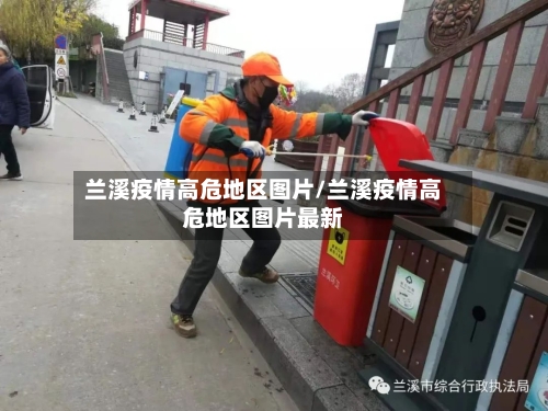 兰溪疫情高危地区图片/兰溪疫情高危地区图片最新
