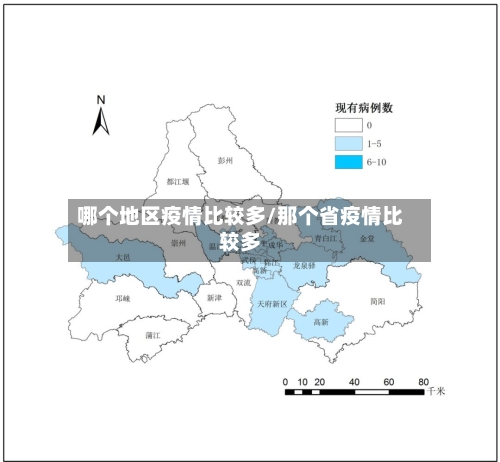 哪个地区疫情比较多/那个省疫情比较多