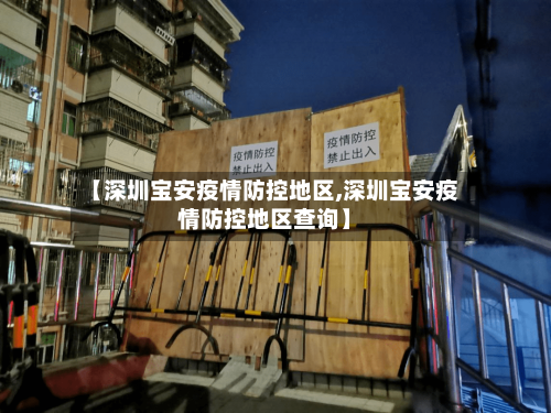 【深圳宝安疫情防控地区,深圳宝安疫情防控地区查询】