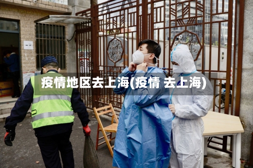 疫情地区去上海(疫情 去上海)