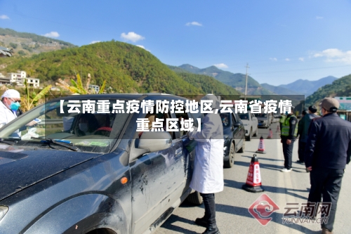 【云南重点疫情防控地区,云南省疫情重点区域】
