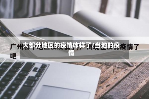 大部分地区的疫情咋样了/当地的疫情