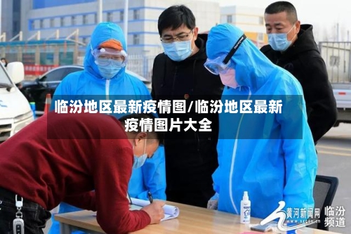 临汾地区最新疫情图/临汾地区最新疫情图片大全