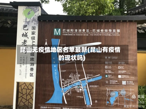 昆山无疫情地区名单最新(昆山有疫情的现状吗)
