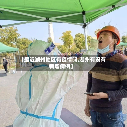 【最近湖州地区有疫情吗,湖州有没有新增病例】