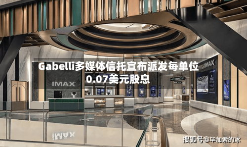 Gabelli多媒体信托宣布派发每单位0.07美元股息