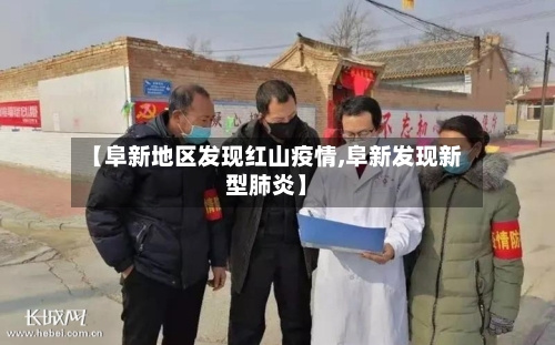 【阜新地区发现红山疫情,阜新发现新型肺炎】