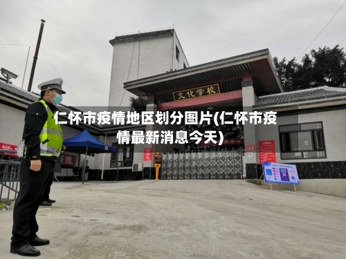 仁怀市疫情地区划分图片(仁怀市疫情最新消息今天)